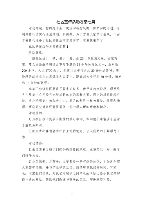 社区宣传活动方案七篇