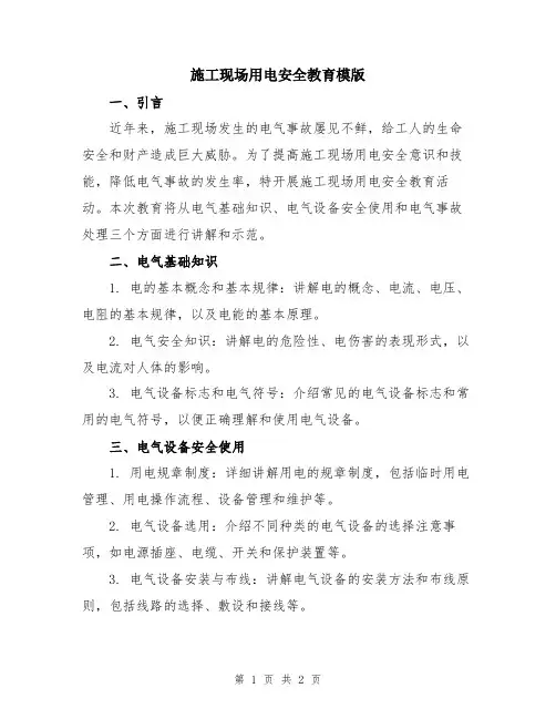 施工现场用电安全教育模版