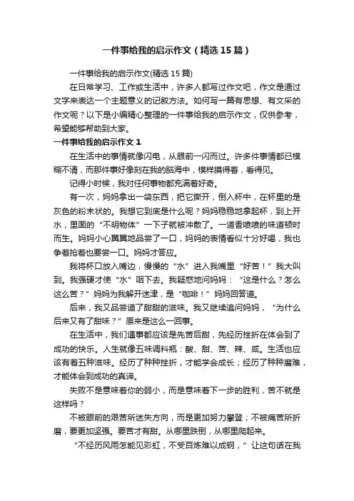 一件事给我的启示作文（精选15篇）