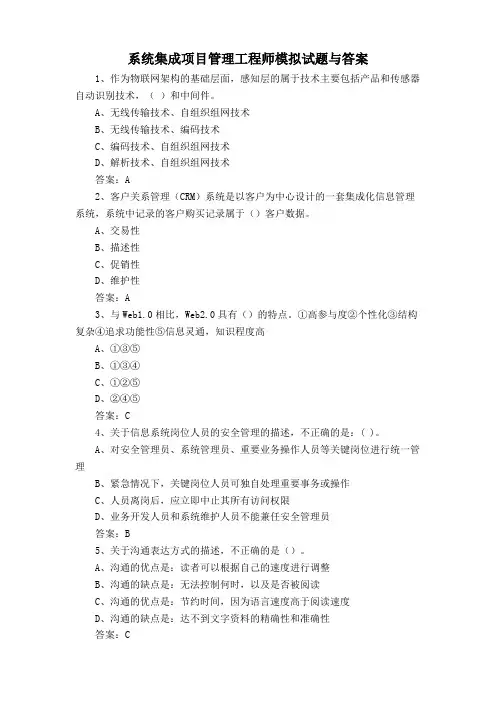 系统集成项目管理工程师模拟试题与答案