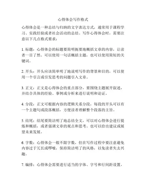 心得体会写作格式
