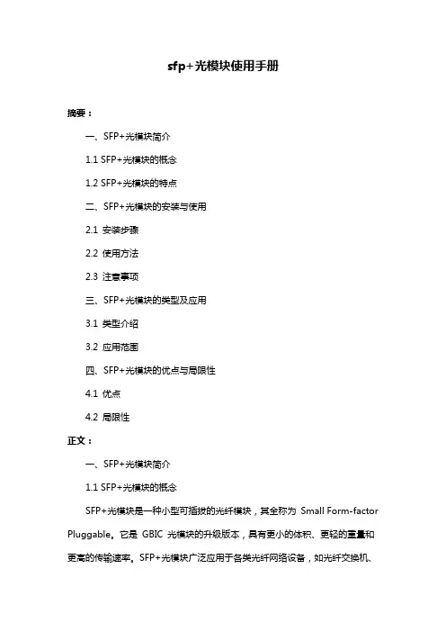 sfp+光模块使用手册