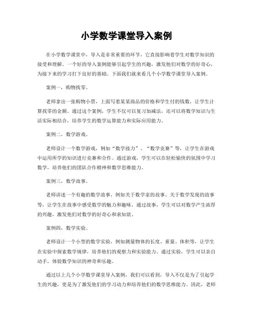 小学数学课堂导入案例