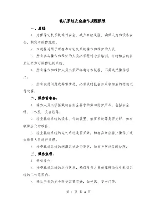 轧机系统安全操作规程模版
