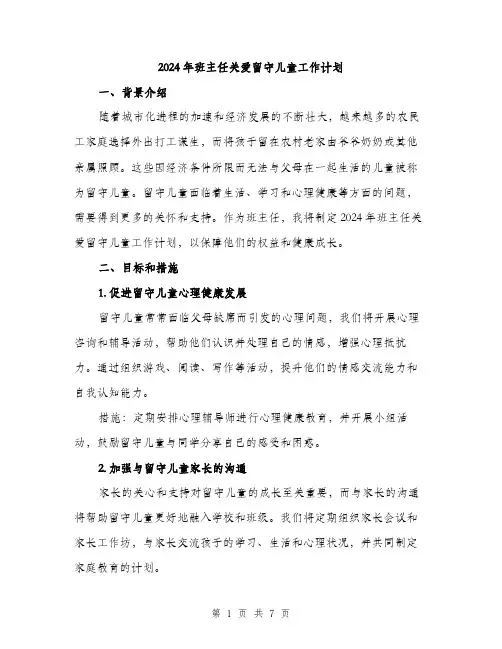 2024年班主任关爱留守儿童工作计划(2篇)