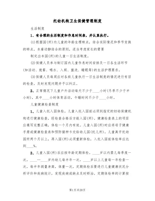 托幼机构卫生保健管理制度(5篇)