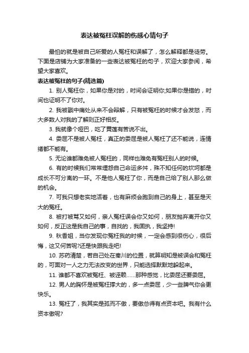 表达被冤枉误解的伤感心情句子