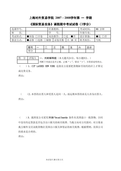国贸实务07-08学年第一学期期中试卷2学分