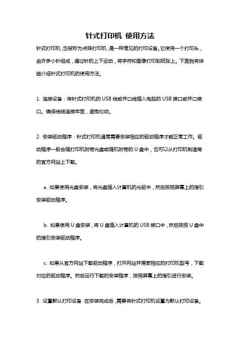 针式打印机 使用方法