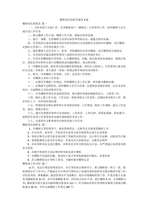 稽核岗位的职责通用3篇