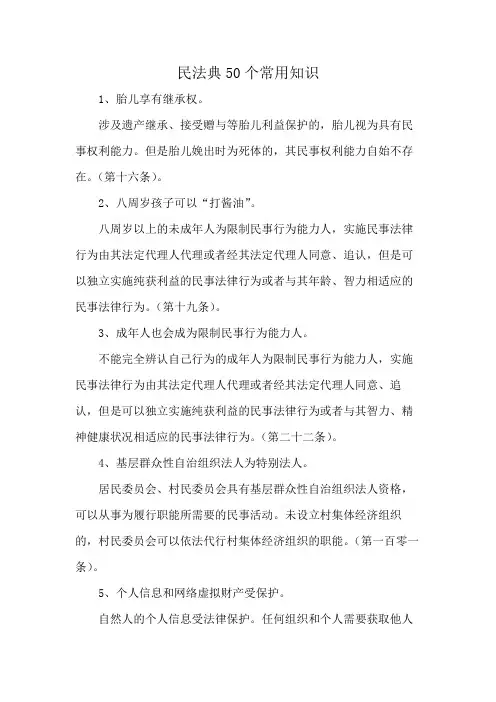 民法典50个常用知识