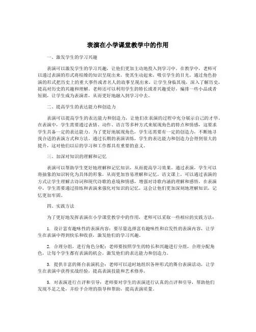 表演在小学课堂教学中的作用