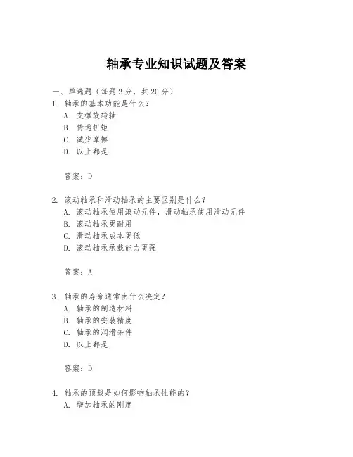 轴承专业知识试题及答案