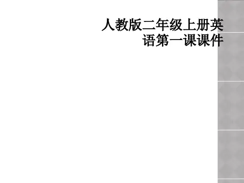 人教版二年级上册英语第一课课件