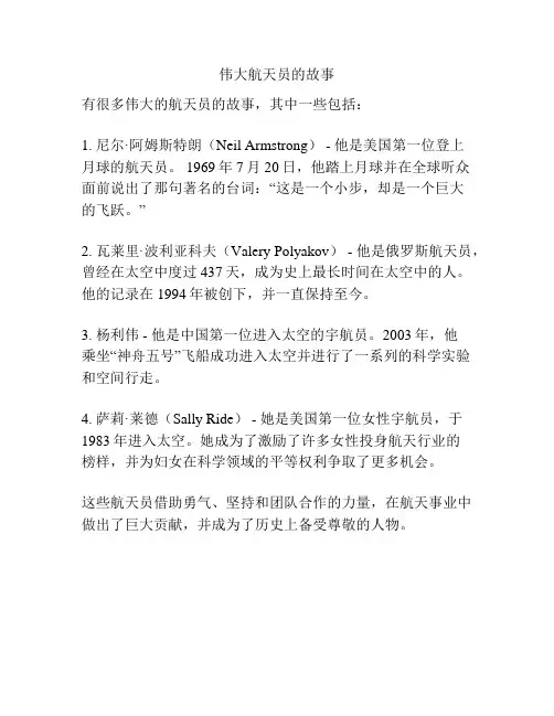 伟大航天员的故事