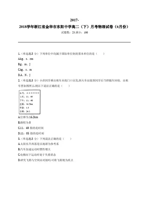 2017-2018学年浙江省金华市东阳中学高二(下)月考物理试卷(6月份)