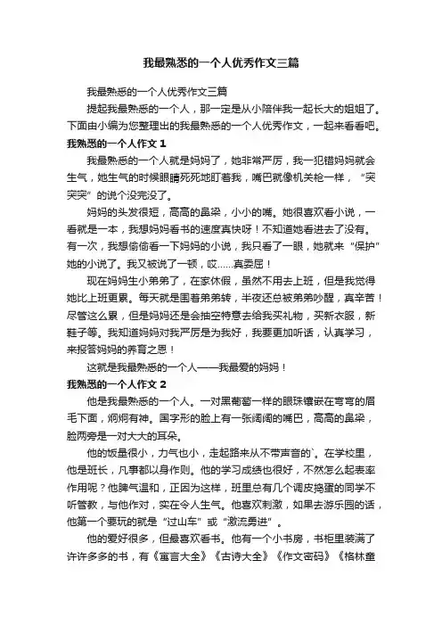 我最熟悉的一个人优秀作文三篇