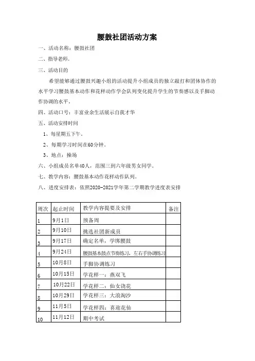 腰鼓社团活动方案