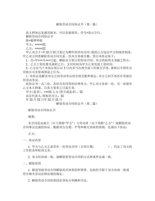 解除劳动合同协议书(精选3篇)