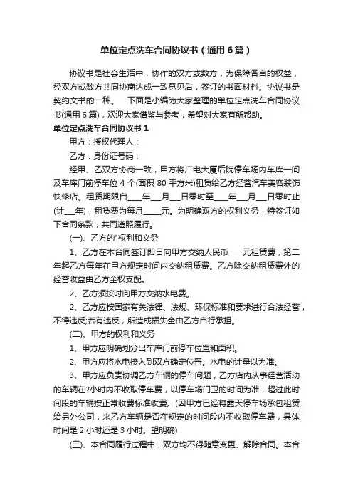 单位定点洗车合同协议书（通用6篇）