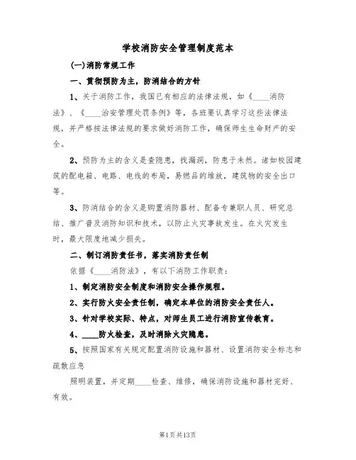 学校消防安全管理制度范本(5篇)