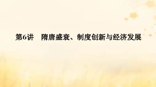 创新版2025版高考历史全程一轮复习第二单元魏晋至隋唐时期第6讲隋唐盛衰制度创新与经济发展课件