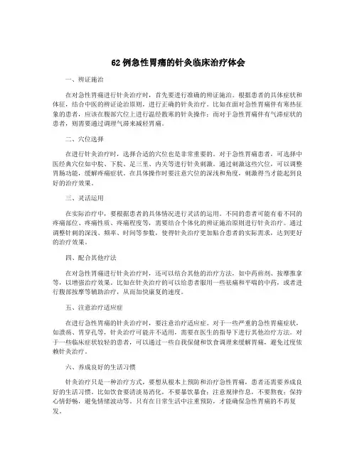 62例急性胃痛的针灸临床治疗体会