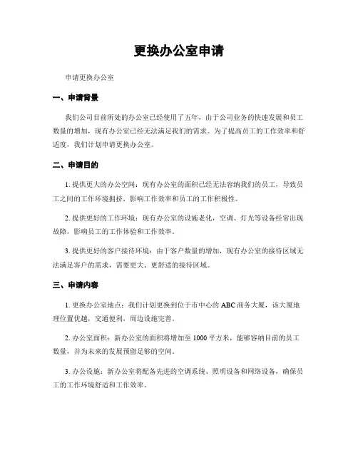 更换办公室申请