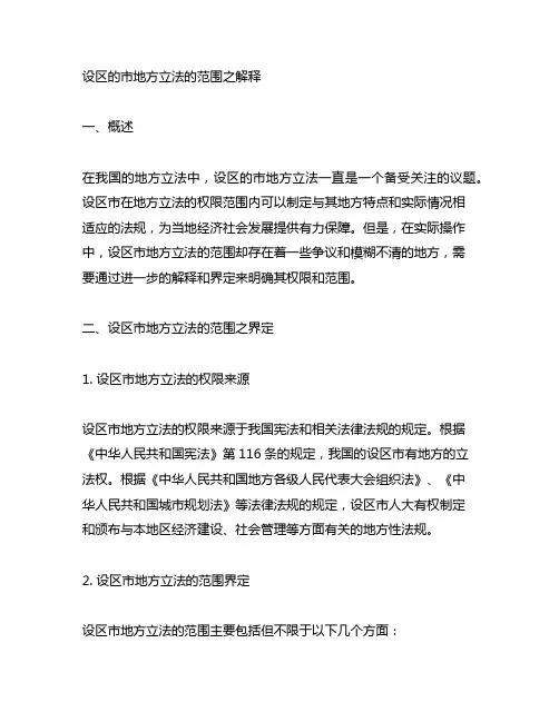 设区的市地方立法的范围之解释 方洁