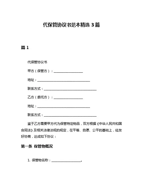 代保管协议书范本精选3篇