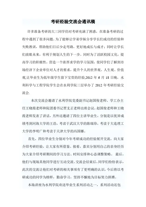 考研经验交流会通讯稿