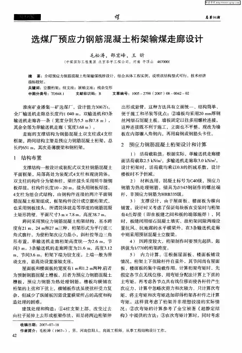 选煤厂预应力钢筋混凝土桁架输煤走廊设计
