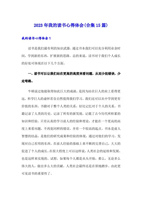 2023年我的读书心得体会(合集15篇)