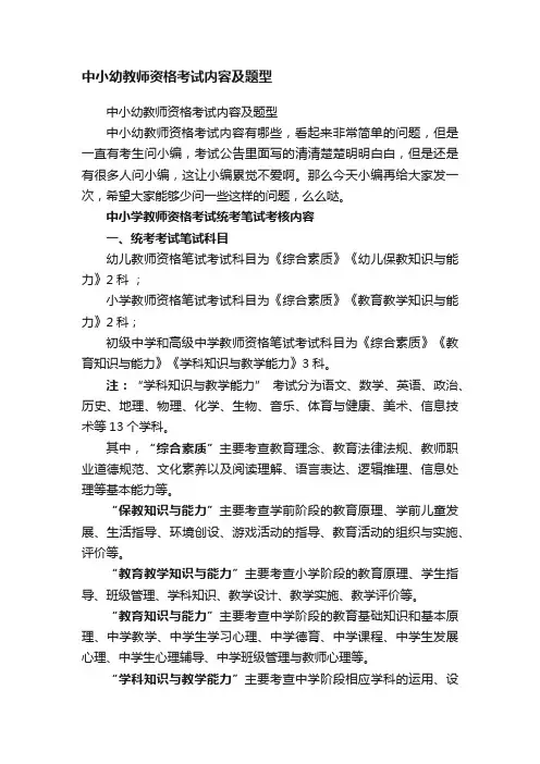 中小幼教师资格考试内容及题型
