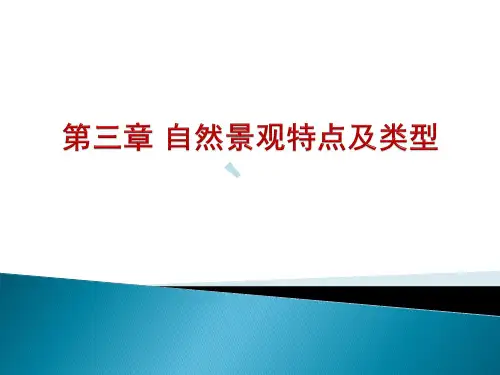 自然景观特点及类型