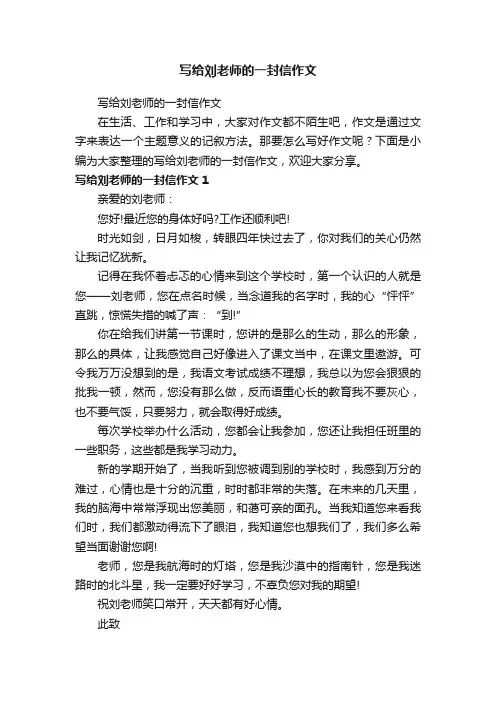 写给刘老师的一封信作文