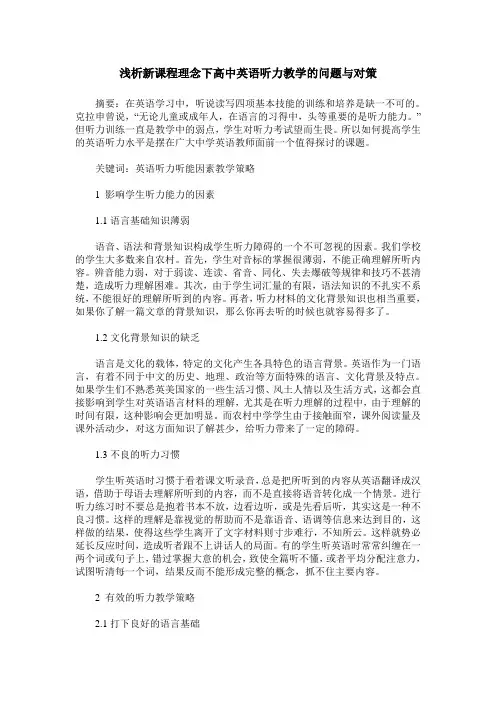 浅析新课程理念下高中英语听力教学的问题与对策