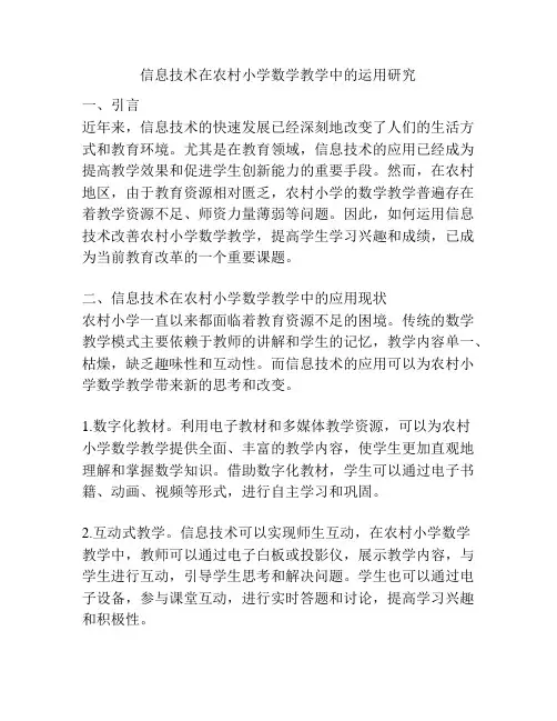 信息技术在农村小学数学教学中的运用研究