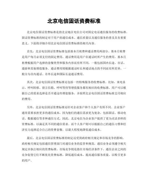 北京电信固话资费标准