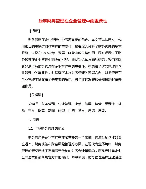 浅谈财务管理在企业管理中的重要性