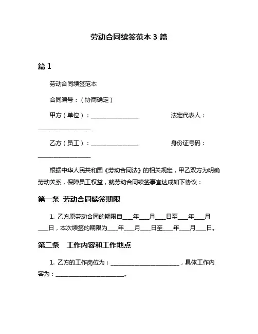 劳动合同续签范本3篇