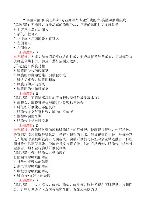 外科主治医师-胸心外科-专业知识与专业实践能力-胸壁和胸膜疾病