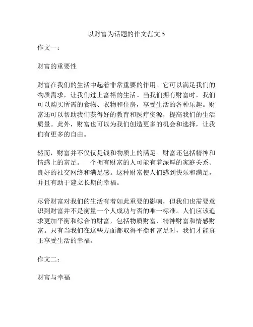 以财富为话题的作文范文5