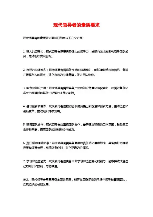 现代领导者的素质要求