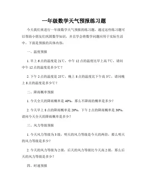 一年级数学天气预报练习题
