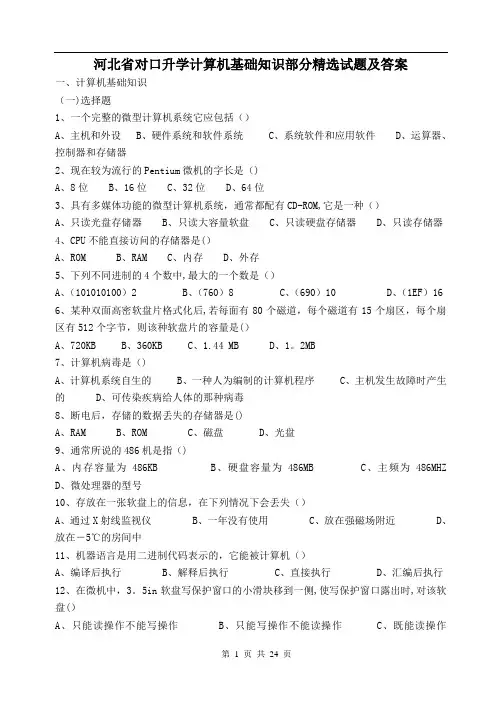 河北省对口升学计算机基础知识部分精选试题及答案
