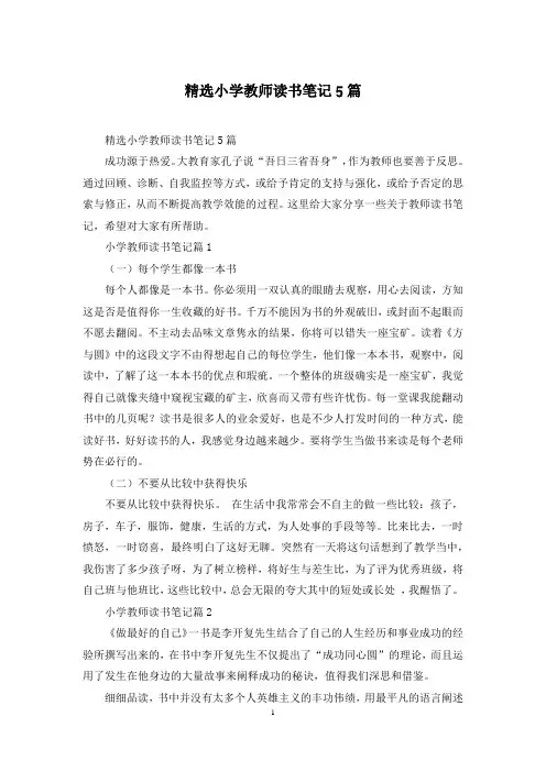 精选小学教师读书笔记5篇
