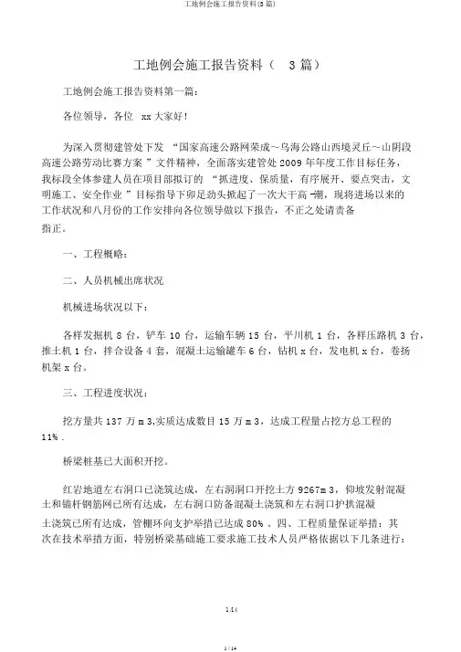 工地例会施工汇报材料(3篇)