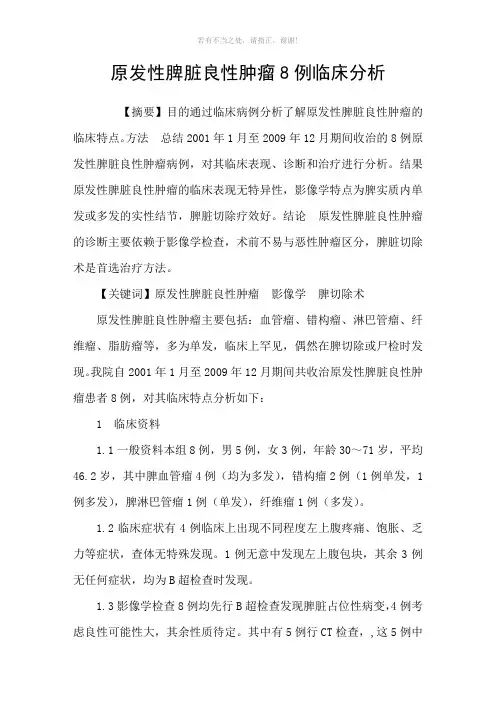 原发性脾脏良性肿瘤8例临床分析参考模板
