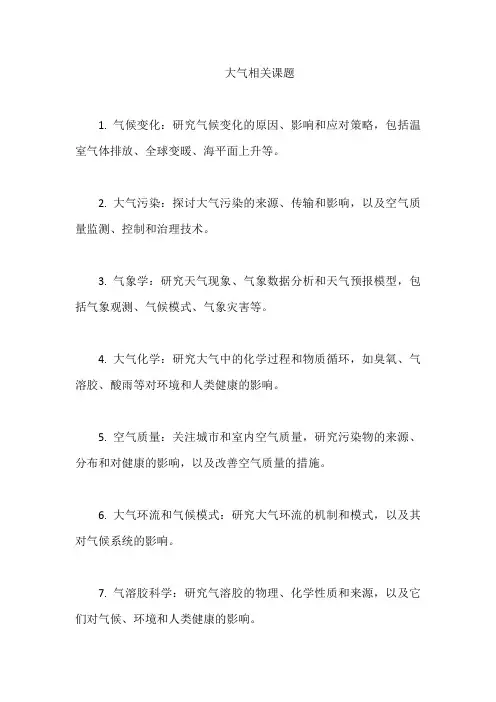 大气相关课题